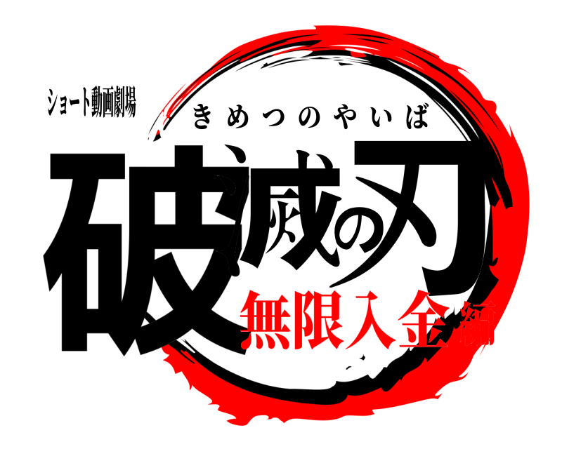 ショート動画劇場 破滅の刃 きめつのやいば 無限入金編