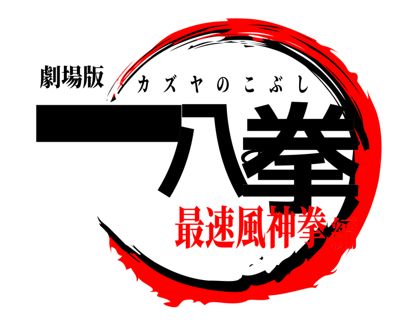劇場版 一八の拳 カズヤのこぶし 最速風神拳編