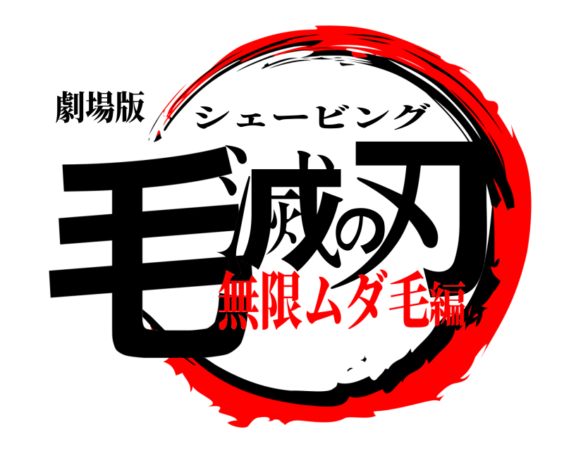 劇場版 毛滅の刃 シェービング 無限ムダ毛編