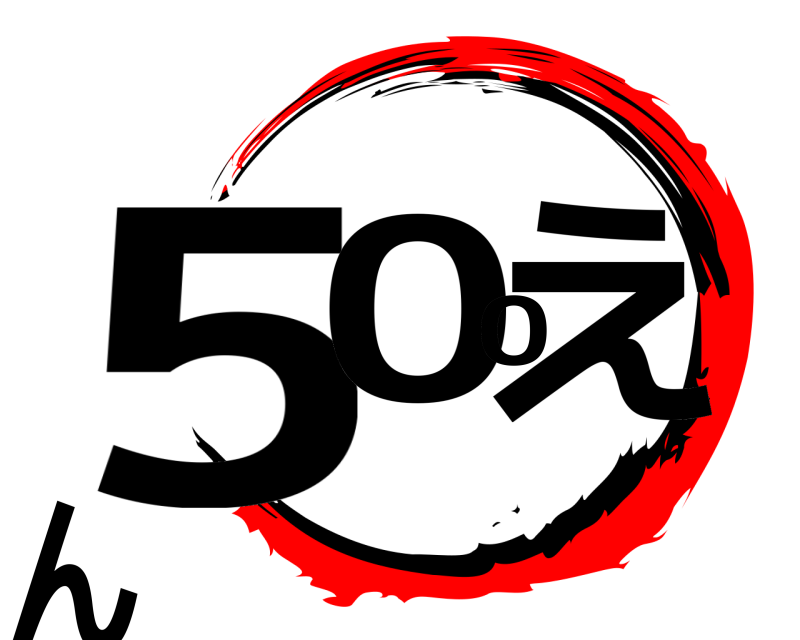  500えん  