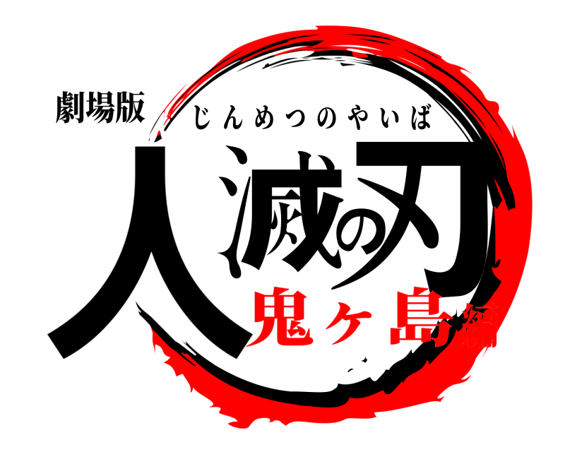 劇場版 人滅の刃 じんめつのやいば 鬼ヶ島編