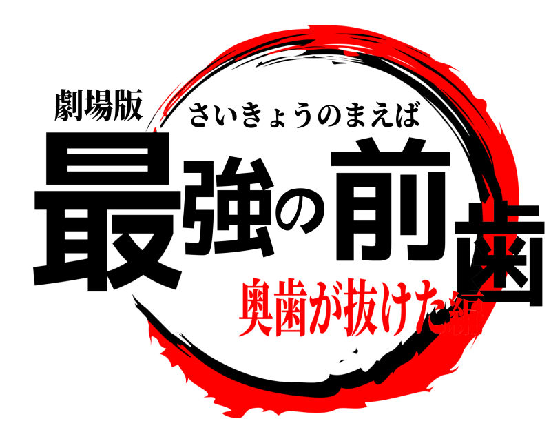 劇場版 最強の前歯 さいきょうのまえば 奥歯が抜けた編