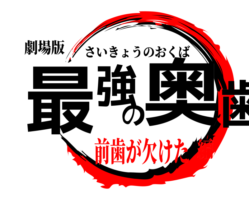 劇場版 最強の奥歯 さいきょうのおくば 前歯が欠けた編