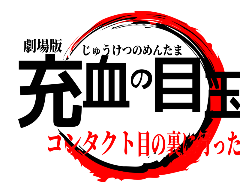 劇場版 充血の目玉 じゅうけつのめんたま コンタクト目の裏に行った