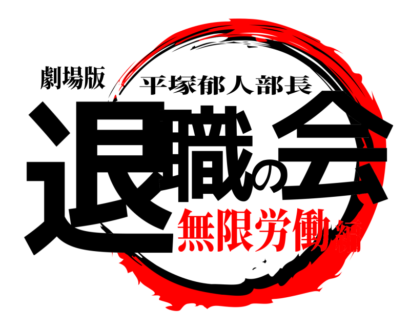 劇場版 退職の会 平塚郁人部長 無限労働編