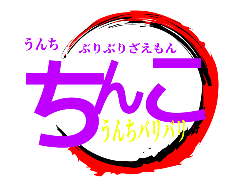 うんち ちん こ ぶりぶりざえもん うんちバリバリ