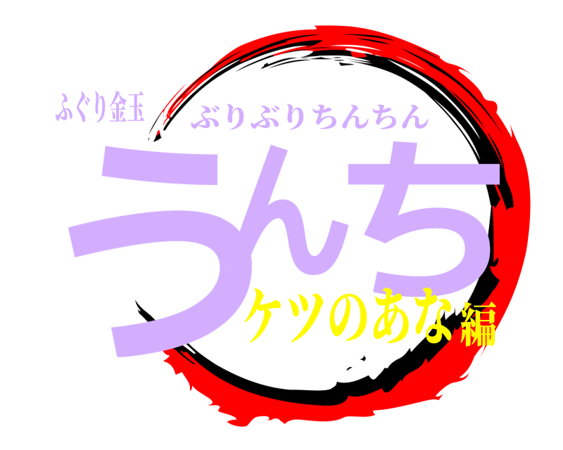 ふぐり金玉 うん ち ぶりぶりちんちん ケツのあな編
