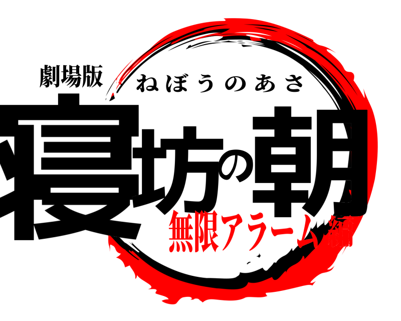 劇場版 寝坊の朝 ねぼうのあさ 無限アラーム編