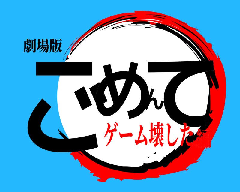 劇場版 ごめんて  ゲーム壊した編
