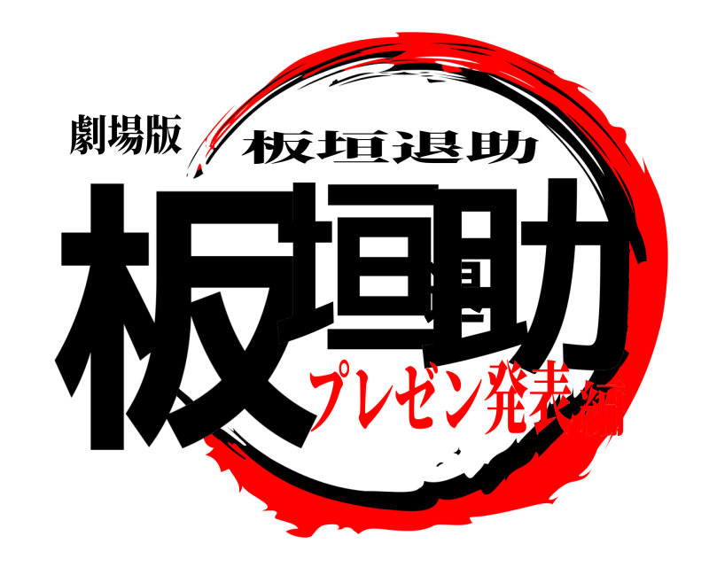 劇場版 板垣退助 板垣退助 プレゼン発表編