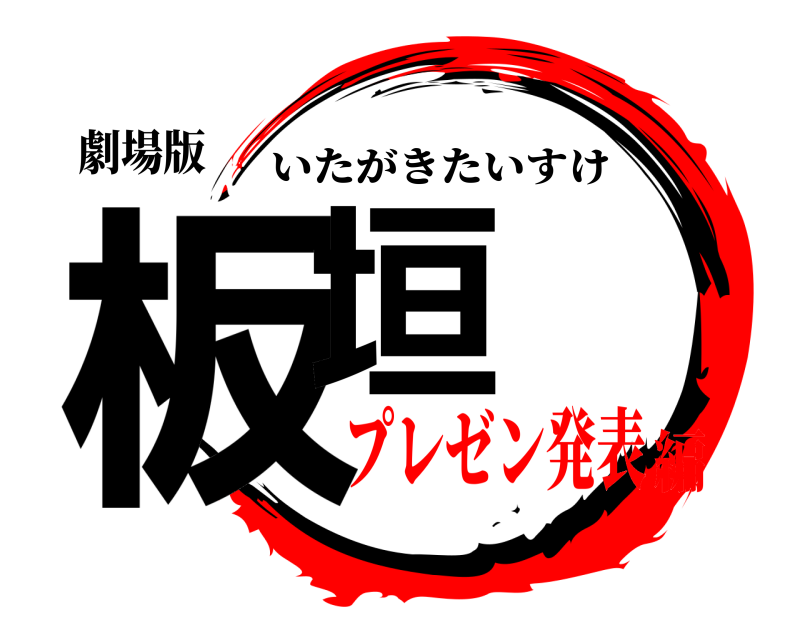 劇場版 板垣 いたがきたいすけ プレゼン発表編