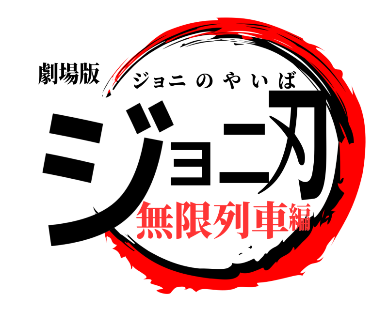 劇場版 ジョニ刃 ジョニのやいば 無限列車編