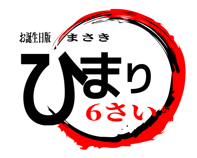 お誕生日版 ひまり まさき 6さい編