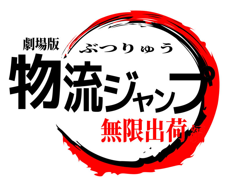 劇場版 物流ジャンプ ぶつりゅう 無限出荷編