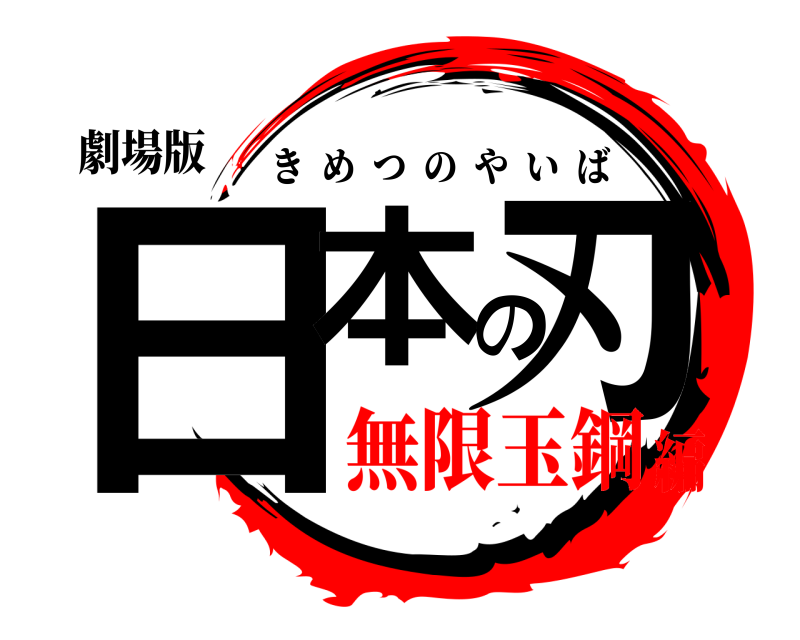 劇場版 日本の刃 きめつのやいば 無限玉鋼編