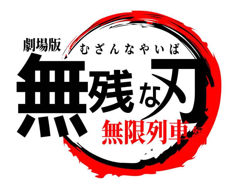 劇場版 無残な刃 むざんなやいば 無限列車編