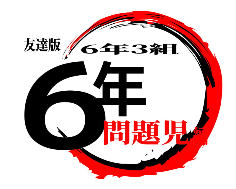 友達版 6年 6年3組 問題児編