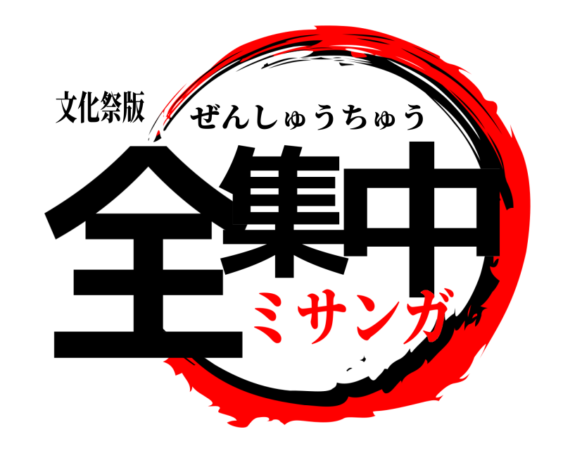 文化祭版 全集 中 ぜんしゅうちゅう ミサンガ