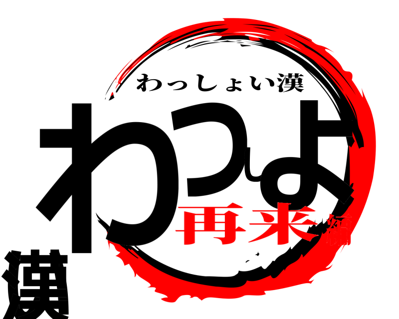  わっしょい漢 わっしょい漢 再来編