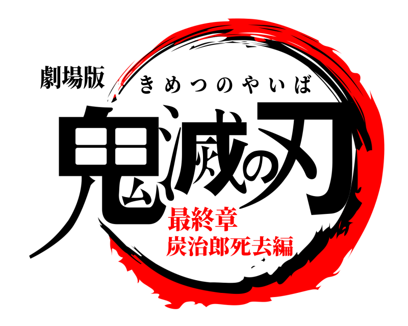 劇場版 鬼滅の刃 きめつのやいば 最終章炭治郎死去編