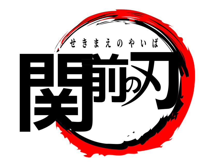  関前の刃 せきまえのやいば 