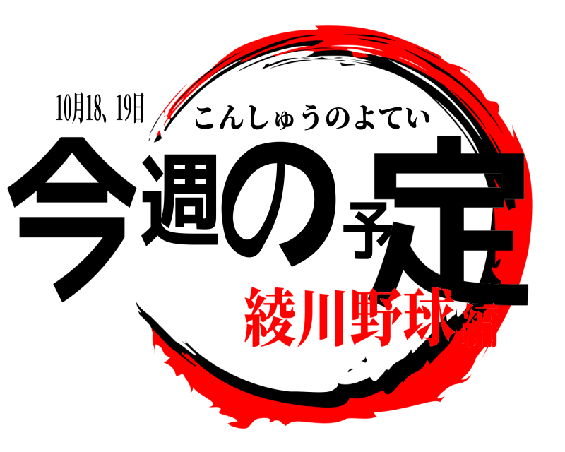 10月18、19日 今週の予定 こんしゅうのよてい 綾川野球編