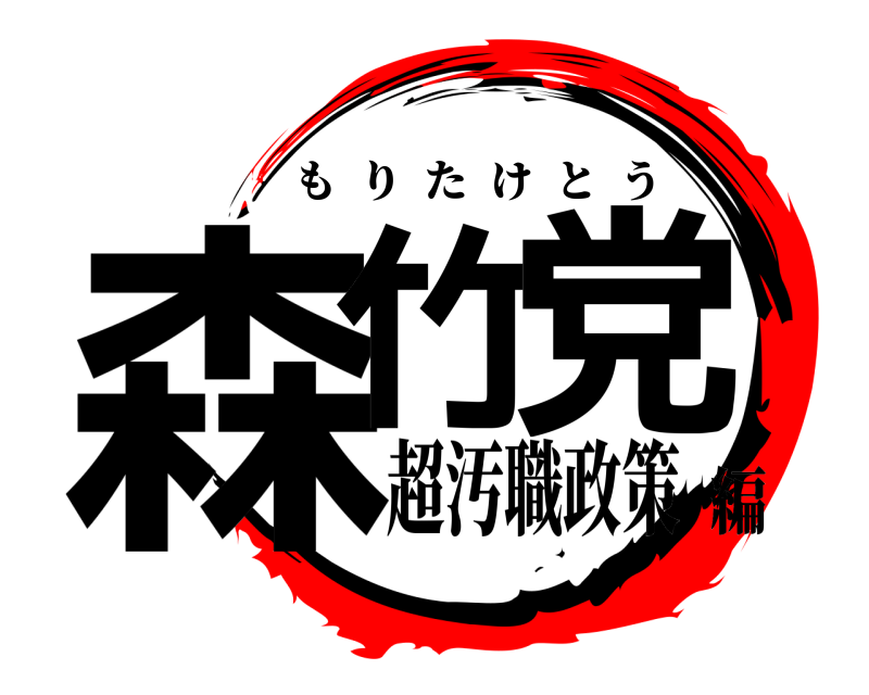  森竹党 もりたけとう 超汚職政策編