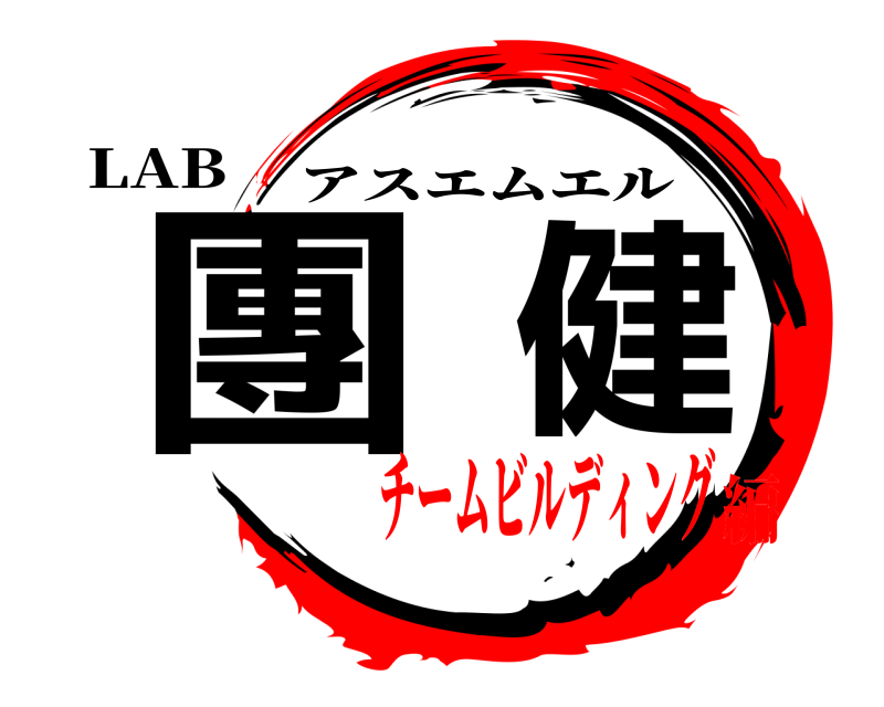 LAB 團健 アスエムエル チームビルディング編
