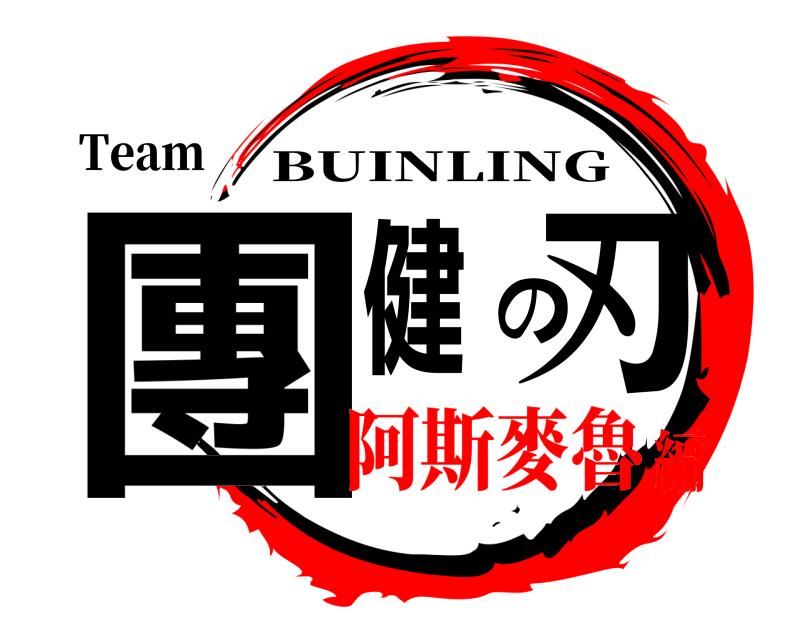 Team 團健の刃 BUINLING 阿斯麥魯編
