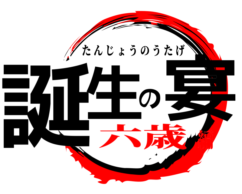  誕生の宴 たんじょうのうたげ 六歳編