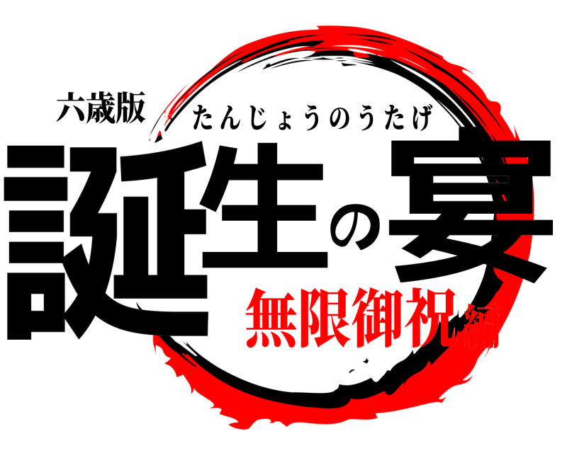 六歳版 誕生の宴 たんじょうのうたげ 無限御祝編