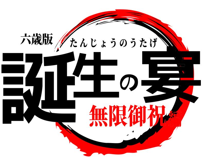 六歳版 誕生の宴 たんじょうのうたげ 無限御祝編