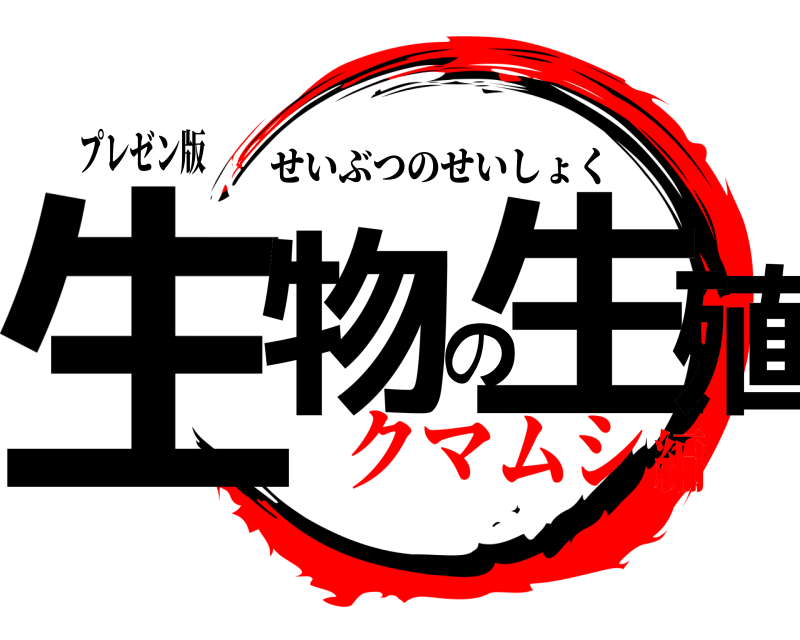 プレゼン版 生物の生殖 せいぶつのせいしょく クマムシ編