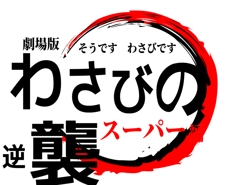 劇場版 わさびの逆襲 そうですわさびです スーパー編