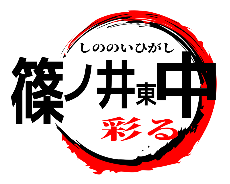  篠ノ井東中 しののいひがし 彩る
