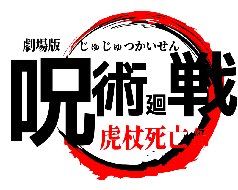 劇場版 呪術廻戦 じゅじゅつかいせん 虎杖死亡編