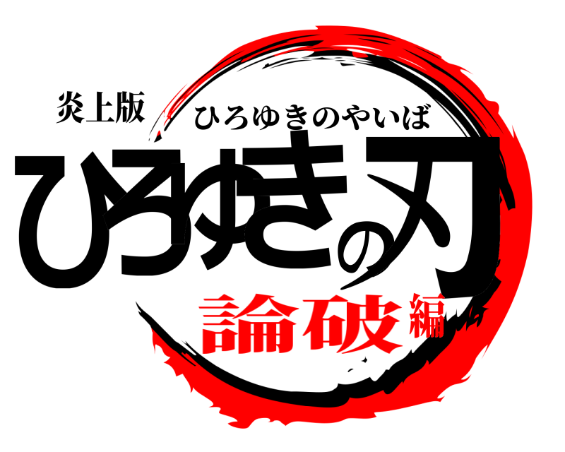 炎上版 ひろゆきの刃 ひろゆきのやいば 論破編