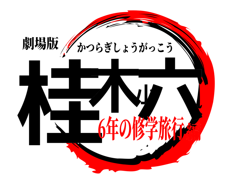 劇場版 桂木小六 かつらぎしょうがっこう 6年の修学旅行編