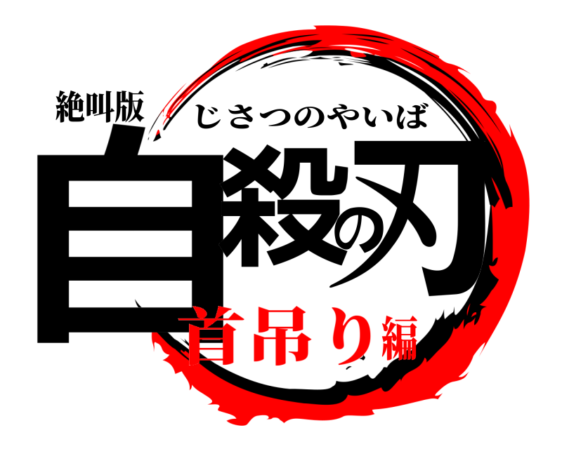 絶叫版 自殺の刃 じさつのやいば 首吊り編