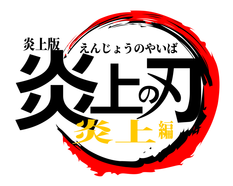炎上版 炎上の刃 えんじょうのやいば 炎上編