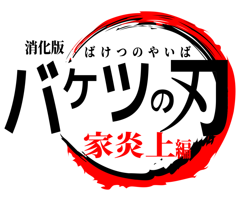 消化版 バケツの刃 ばけつのやいば 家炎上編