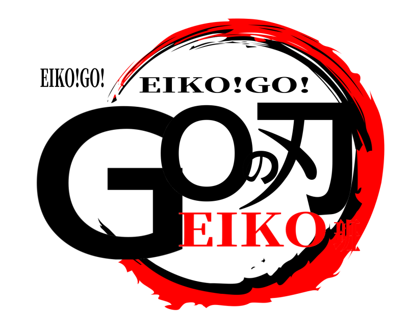 EIKO!GO! GOの刃 EIKO!GO! EIKO班