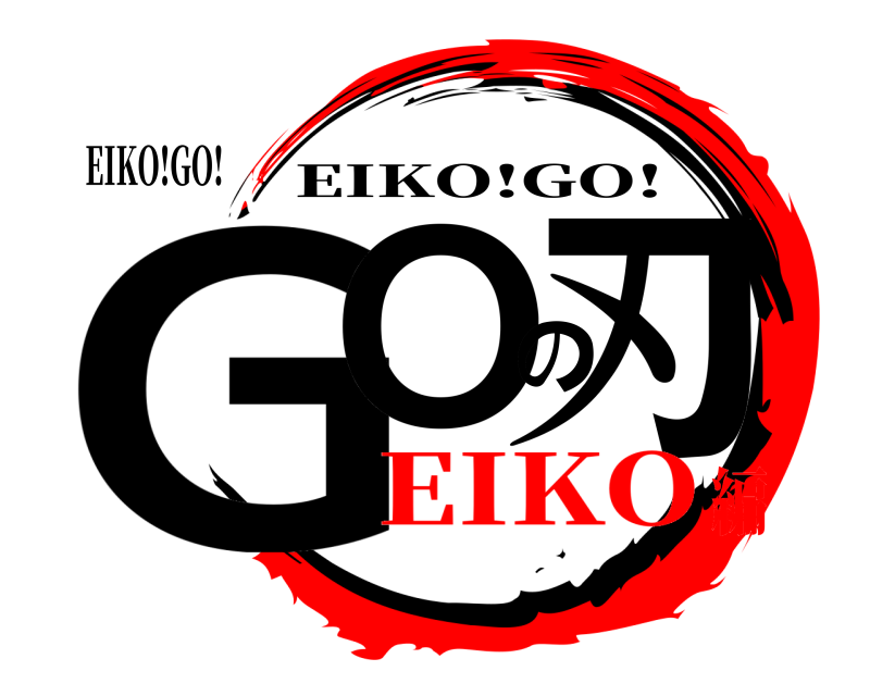 EIKO!GO! GOの刃 EIKO!GO! EIKO編