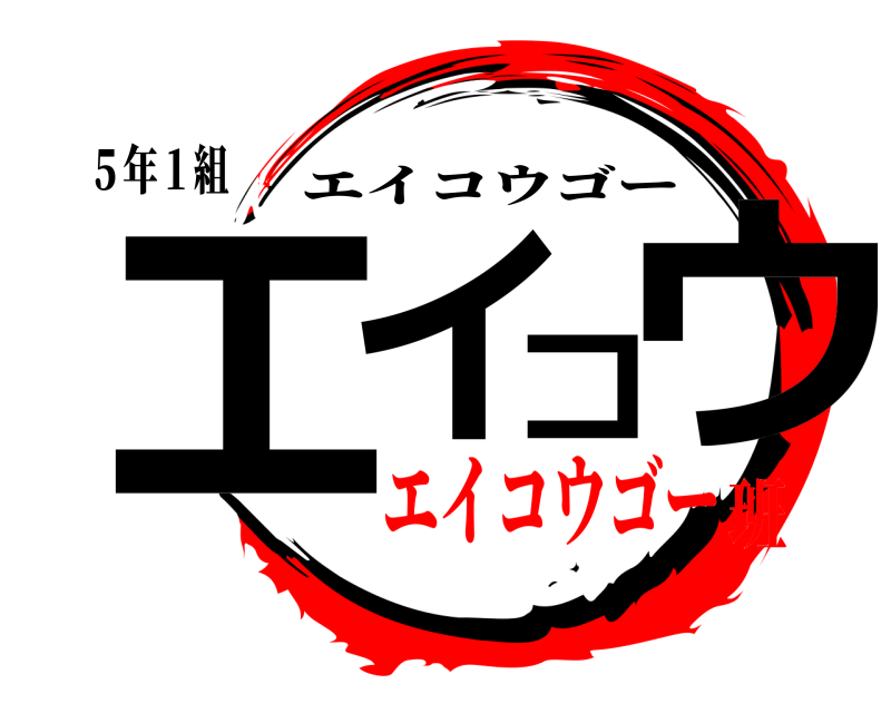 ５年１組 エイコウ エイコウゴー エイコウゴー班