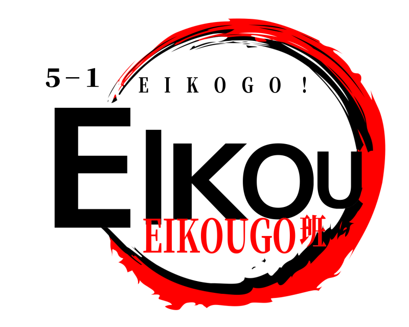５−１ EIKOU E I K O G O ！ EIKOUGO班