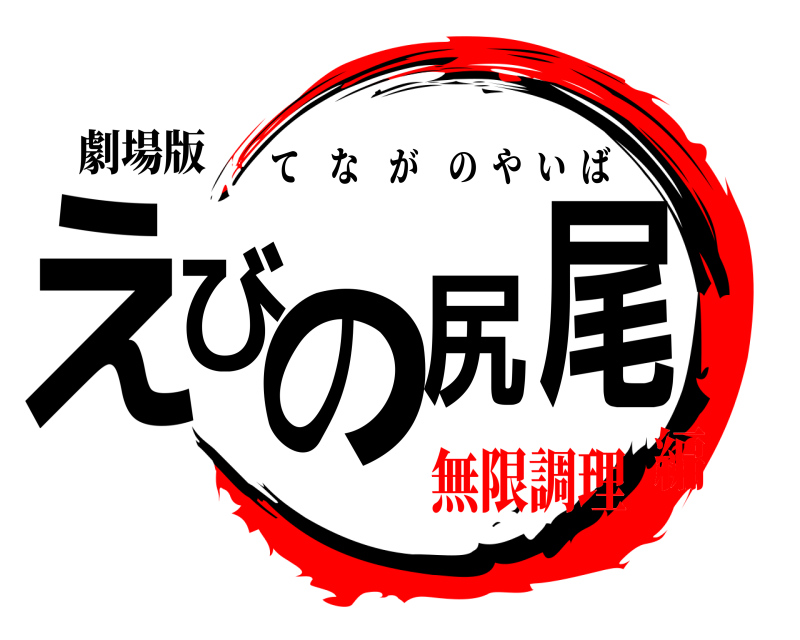 劇場版 えびの尻尾 てながのやいば 無限調理編