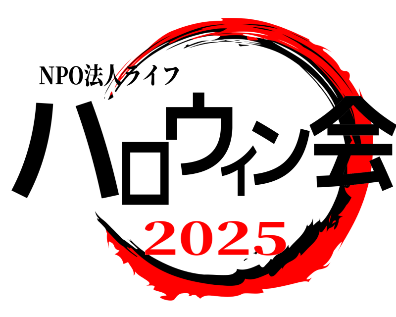 NPO法人ライフ ハロウィン会  2025