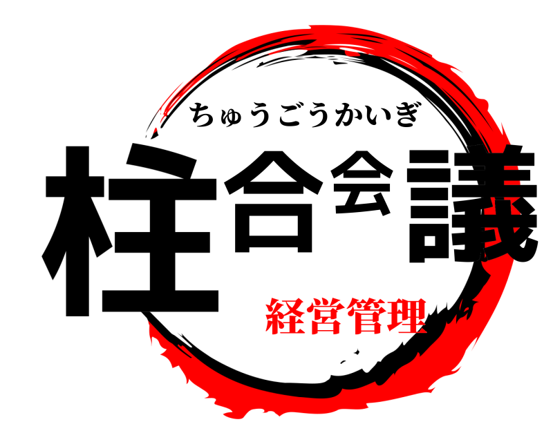  柱合会議 ちゅうごうかいぎ 経営管理