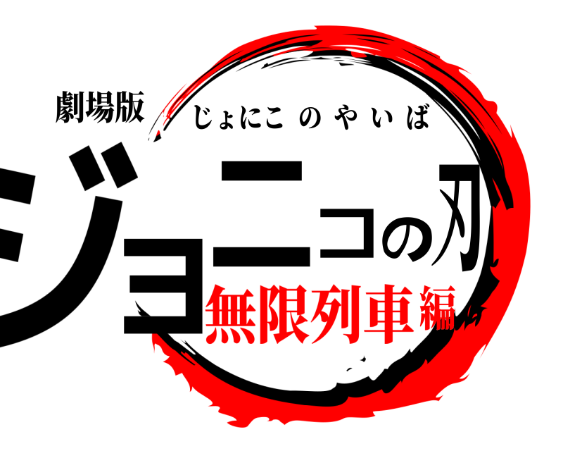 劇場版 ジョニコの刃 じょにこのやいば 無限列車編