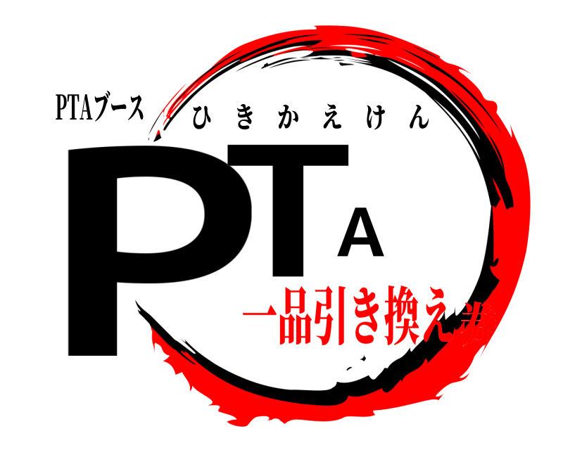 PTAブース PTA ひきかえけん 一品引き換え券